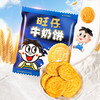 旺仔牛奶饼多规格 商品缩略图0