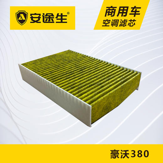 安途生重汽豪沃380/340活性炭空调滤芯长里程除异味防霉菌商用车 商品图2