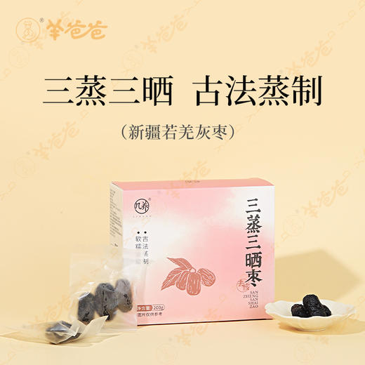 【三蒸三晒枣】几养 |新疆A级灰枣 古法蒸制 甘甜软糯 浓郁枣香 效期至26年3月 保质期6个月 商品图1