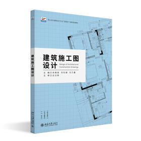 建筑施工图设计 肖晓苗 刘杜娟 冯万鑫 主编 北京大学出版社 职业本科建筑设计专业"互联网+"创新规划教材