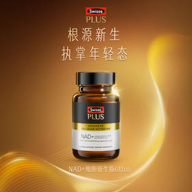 Swisse PLUS NAD+ ADVANCED 细胞新生瓶Ultra
30粒装