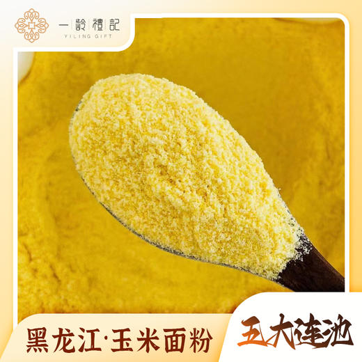 【五大连池】黑龙江玉米面粉 寒地黑土原产地，非转基因玉米精细打磨  夏日大促买一赠一 商品图0
