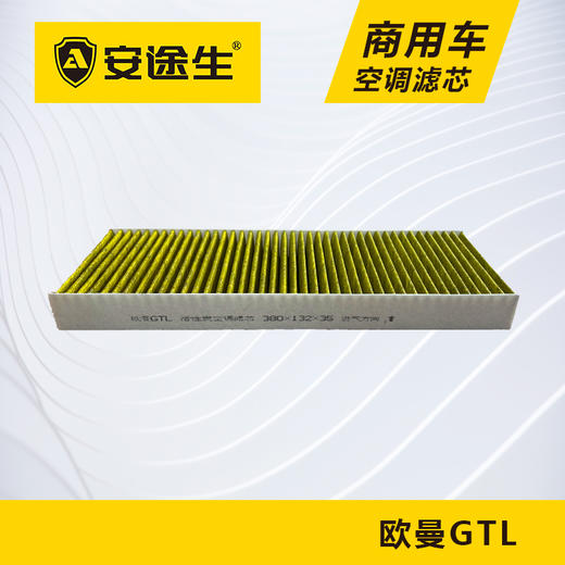 欧曼GTL活性炭空调滤芯长里程除异味防止霉菌商用车 商品图0