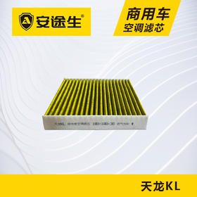 安途生东风天龙KL活性炭空调滤芯长里程除异味防止霉菌商用车