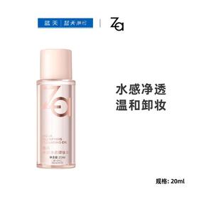 ZA姬芮水感净透卸妆油20ml【30173937】