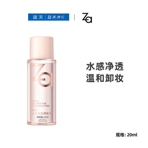 ZA姬芮水感净透卸妆油20ml【30173937】 商品图0