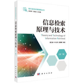 信息检索原理与技术（第二版）