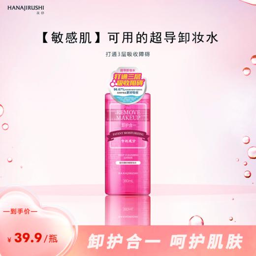 花印清新净颜卸妆水380mL超导款（国产） 商品图1