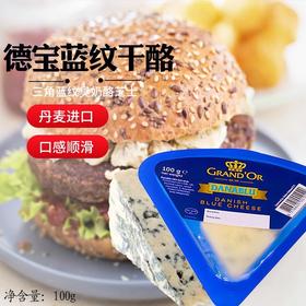 【中欧班列精选】丹麦进口贝斯隆玛门/德宝蓝纹干酪100g