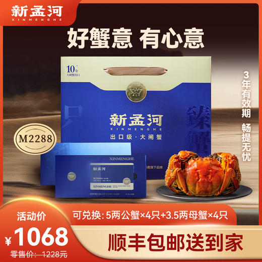 【新孟河大闸蟹礼卡8只装】新孟河M2288型礼券 大闸蟹3.5两母蟹*4只+5两公蟹 *4只   顺丰速运 商品图0