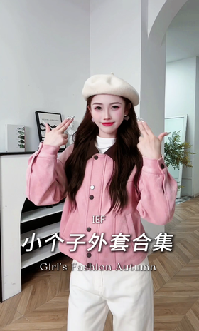 小个子-外套来了！