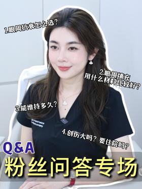 关于你对眼周抗衰的疑问，这里全都有！