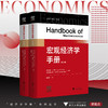 宏观经济学手册/[美]约翰·B. 泰勒/[美]哈拉尔德·厄里格主编/贾拥民译/浙江大学出版社 商品缩略图0