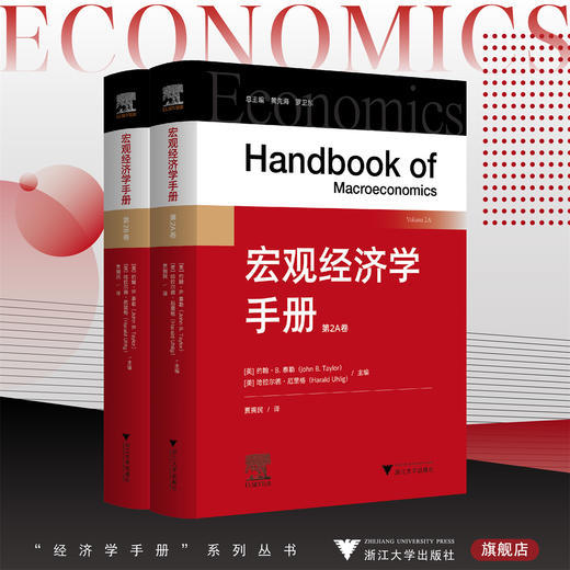 宏观经济学手册/[美]约翰·B. 泰勒/[美]哈拉尔德·厄里格主编/贾拥民译/浙江大学出版社 商品图0