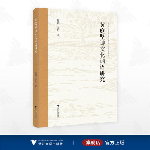 黄庭坚诗文化词语研究/浙江财经大学中国语言文学省一流学科学术丛刊/徐键/苏仁 著/浙江大学出版社 商品图0