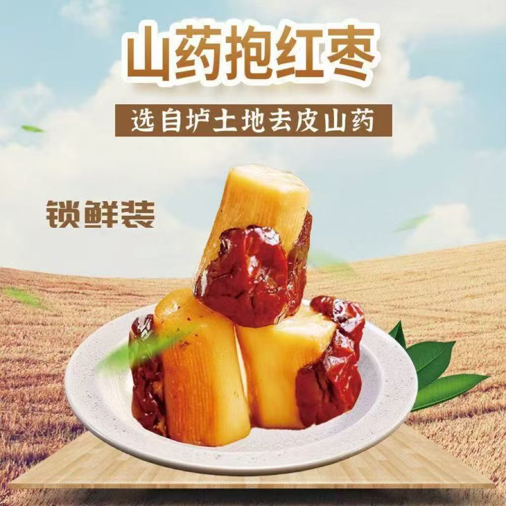 【甄选】即食鲜蒸铁棍山药抱红枣开袋即食香甜软糯老少皆宜200g/盒