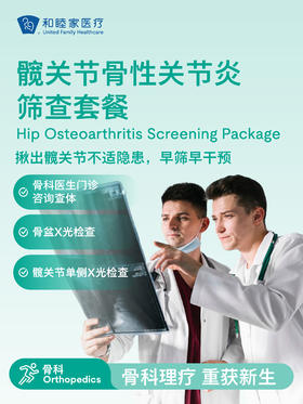 髋关节骨性关节炎筛查套餐