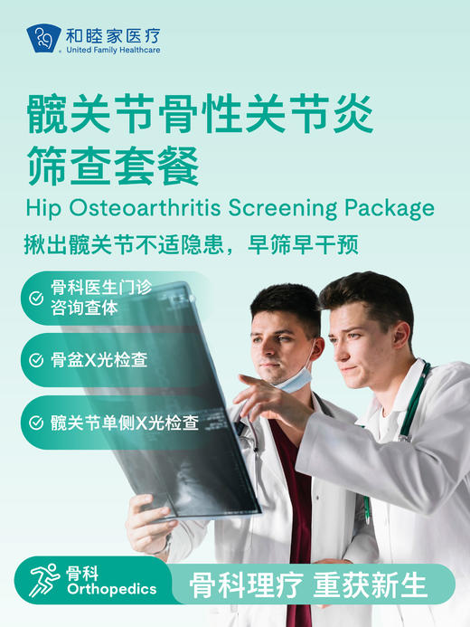 髋关节骨性关节炎筛查套餐 商品图0