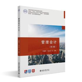 管理会计（第3版） 齐殿伟 包全永 主编 北京大学出版社
