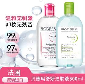 【中欧班列精选】BF法国贝德玛温和面部眼唇卸妆水500ml