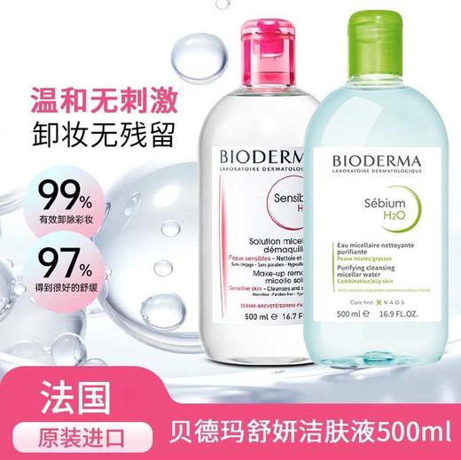 【中欧班列精选】BF法国贝德玛温和面部眼唇卸妆水500ml 商品图0