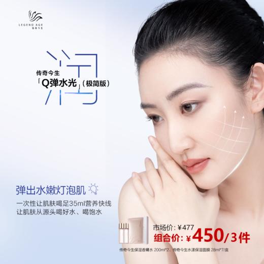 传奇今生Q弹水光（极简版） 商品图4