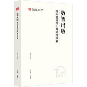 数智出版 国际前沿与上海实践探索