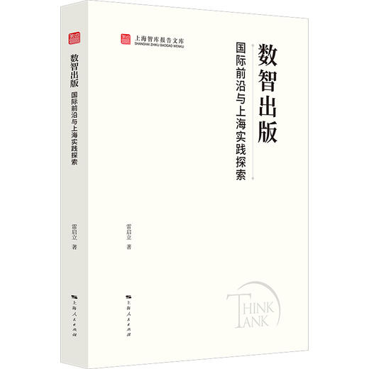 数智出版 国际前沿与上海实践探索 商品图0