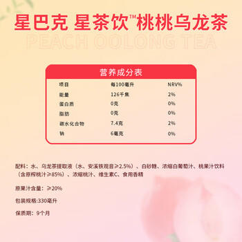 星巴克（Starbucks）星茶饮 莓莓+桃桃 330ml*12瓶 瓶装果汁茶饮料礼盒 /水饮冲调 /饮料 /茶饮料 商品图6