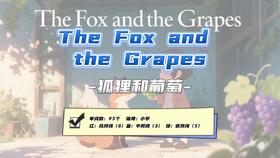 Lesson120：《The Fox and the Grapes 》