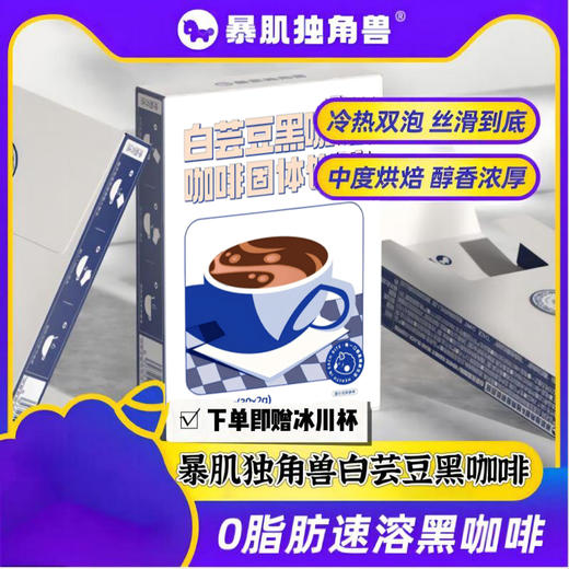 暴肌独角兽白芸豆黑咖啡60g/盒  零脂肪，无长肉负担 商品图0
