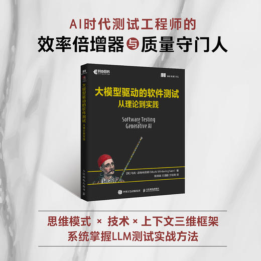 大模型驱动的软件测试 从理论到实践 大模型应用开发MCP架构 RAG提示测LLM提示工程师书籍 商品图0