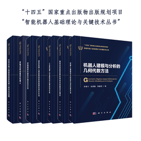 【任选】智能机器人基础理论与关键技术丛书