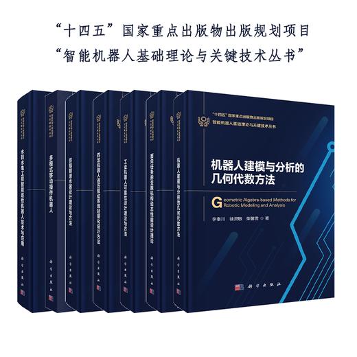 【任选】智能机器人基础理论与关键技术丛书 商品图0