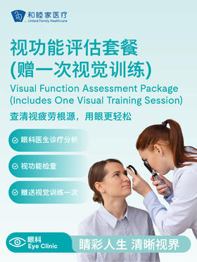 视功能评估套餐（赠一次视觉训练）