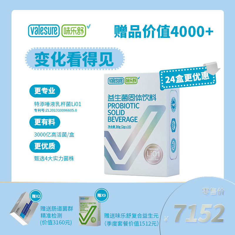 味乐舒益生菌固体饮料半年24盒装-赠送价值4000+