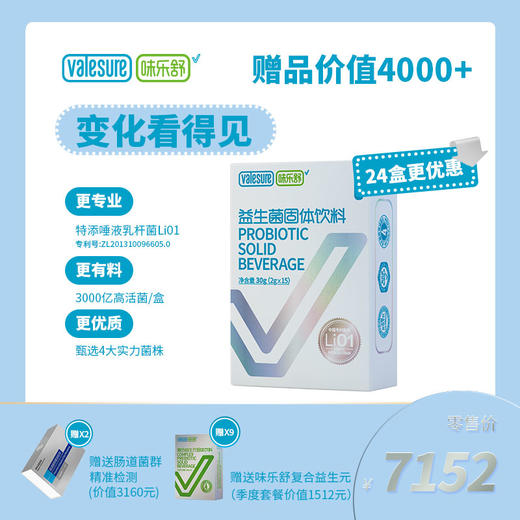味乐舒益生菌固体饮料半年24盒装-赠送价值4000+ 商品图0
