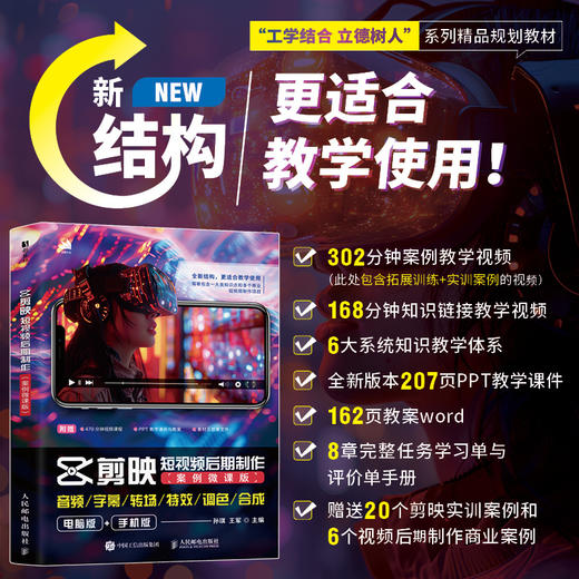 剪映教材 剪映短视频后期制作 案例微课版 剪映视频教程短视频剪辑教师用书 商品图0