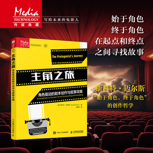 主角之旅 角色驱动的剧本创作与叙事攻略 故事写作剧本创作短剧微电影电视剧网文写作影视编剧人物故事写作 商品图0