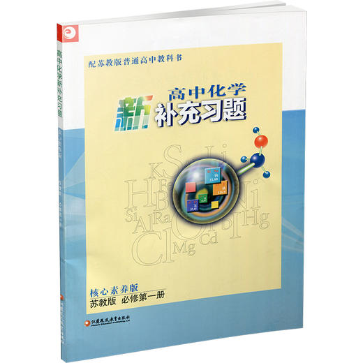 2025秋 高中化学新补充习题 苏教版 必修第一册  第1册 含答案 核心素养版 高中教辅 江苏凤凰教育出版社 商品图3