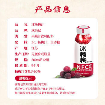 成央记饮料冰杨梅汁280ml*12瓶nfc果汁果蔬汁冷藏冰镇浓缩年货节礼盒 /水饮冲调 /饮料 /果蔬汁/饮料 商品图2
