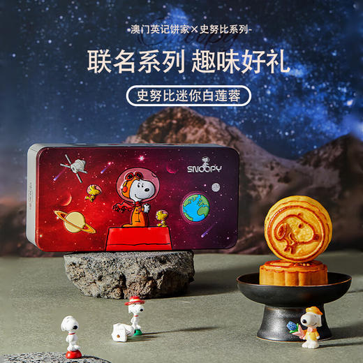 【一件包邮】澳门英记史诺比月餅迷你白莲蓉月饼90g 质感细腻入口香甜 甘肃/青海/内蒙古/新疆/西藏/宁夏/海南/港澳台不发货 商品图0