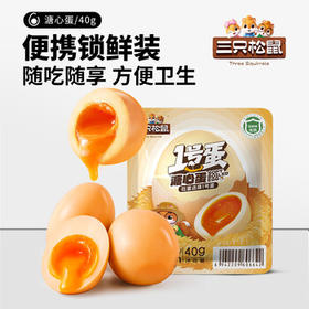 三只松鼠溏心蛋40g*7 流心独立小包装新鲜即食Q弹卤味鸡蛋办公室休闲零食 /休闲食品 /蛋类制品 /鹌鹑蛋类