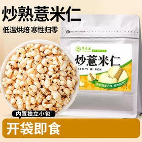 草木方 即食炒薏米仁 爆米花薏米200g/袋 独立小包装 草木之间有良方
