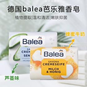 【中欧班列】【三块】德国进口DM芭乐雅Balea蜂蜜牛奶芦荟洗手沐浴香皂温和不紧绷150g/块
