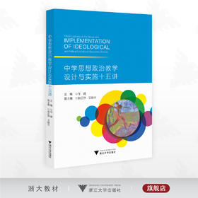 中学思想政治教学设计与实施十五讲/任靖主编/浙江大学出版社