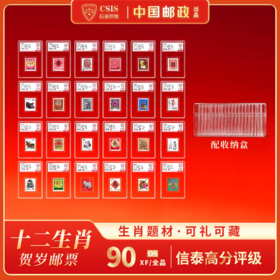 【中国邮政】1992-2003年二轮生肖邮票24枚小盒带收纳盒（信泰评级）