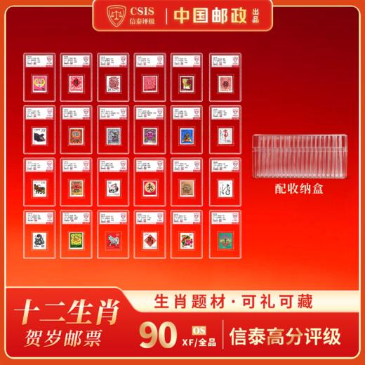 【中国邮政】1992-2003年二轮生肖邮票24枚小盒带收纳盒（信泰评级） 商品图0