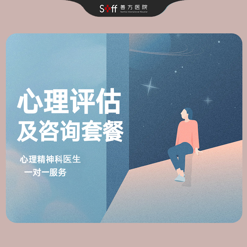 【心理精神科】心理评估及咨询服务