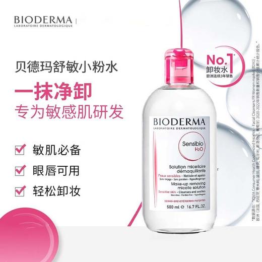 【中欧班列精选】BF法国贝德玛温和面部眼唇卸妆水500ml 商品图3